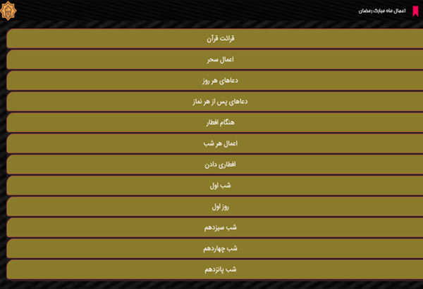 اعمال ماه مبارک رمضان اعمال ماه مبارک رمضان