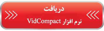 برنامه VidCompact