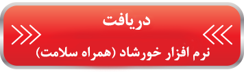 خورشاد (همراه سلامت) خورشاد (همراه سلامت)