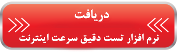 تست دقیق سرعت اینترنت تست دقیق سرعت اینترنت