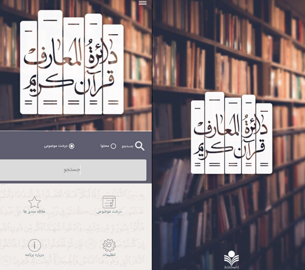 دائرة المعارف قرآن کریم