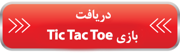 بازی Tic Tac Toe
