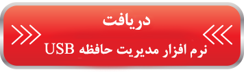 مدیریت حافظه USB