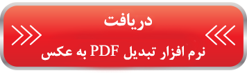 تبدیل PDF به عکس و بالعکس تبدیل PDF به عکس و بالعکس