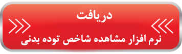 مشاهده شاخص توده بدنی مشاهده شاخص توده بدنی
