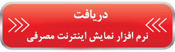 نمایش اینترنت مصرفی نمایش اینترنت مصرفی