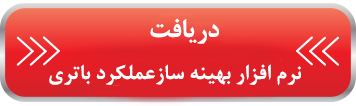 بهینه ساز و بهبود عملکرد باتری