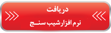 شیب سنج حرفه ای شیب سنج حرفه ای