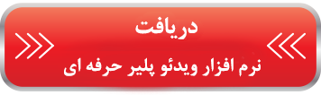 ویدیو پلیر حرفه ای
