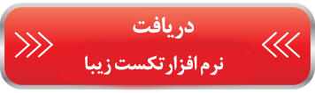 برنامه تکست زیبا برنامه تکست زیبا