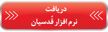 ادعیه حسینی «قُدسیان» ادعیه حسینی «قُدسیان»