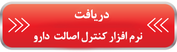کنترل اصالت دارو