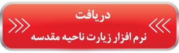 زیارت ناحیه مقدسه