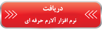 آلارم حرفه ای 