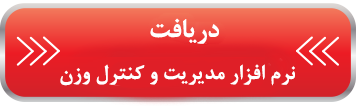 نرم افزار مدیریت و کنترل وزن نرم افزار مدیریت و کنترل وزن