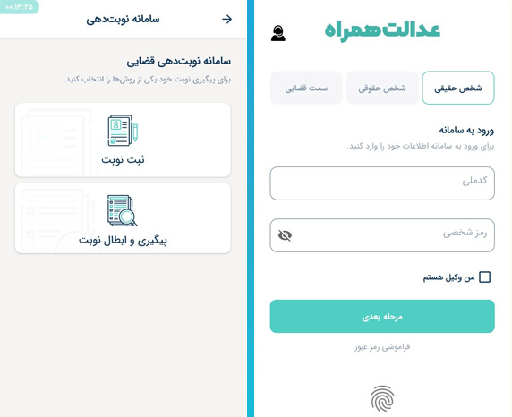 عدالت همراه عدالت همراه
