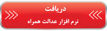 عدالت همراه عدالت همراه