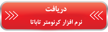 کرنومتر فوق العاده “تاباتا” کرنومتر فوق العاده “تاباتا”