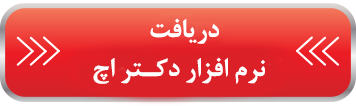 برنامه دکتر اچ برنامه دکتر اچ