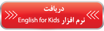 آموزش انگلیسی به کودکان