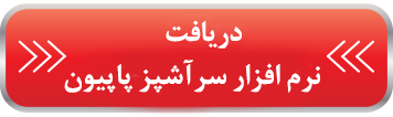 برنامه سرآشپز پاپیون برنامه سرآشپز پاپیون