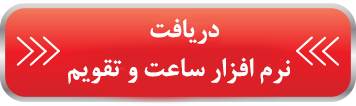 نرم افزار ساعت و تقویم