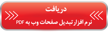 تبدیل کردن صفحات وب به PDF تبدیل کردن صفحات وب به PDF