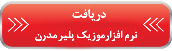 موزیک پلیر مدرن با اکولایز