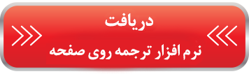 ترجمه روی صفحه ترجمه روی صفحه