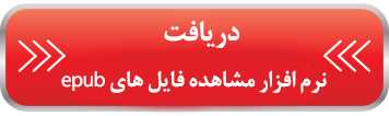مشاهده فایل های epub
