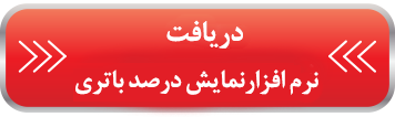 برنامه نمایش درصد باتری