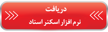 نرم افزار اسکنر اسناد