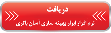  ابزار بهینه سازی آسان باتری