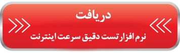 تست دقیق سرعت اینترنت تست دقیق سرعت اینترنت
