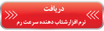برنامه شتاب دهنده سرعت رم برنامه شتاب دهنده سرعت رم