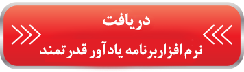 برنامه یادآور قدرتمند برنامه یادآور قدرتمند