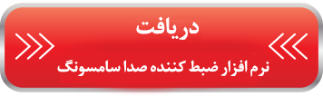 ضبط کننده صدا سامسونگ ضبط کننده صدا سامسونگ