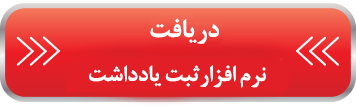 ثبت یادداشت ثبت یادداشت