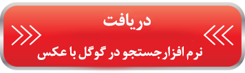 اطلاع رسانی پیام و تماس های از دست رفته برنامه جستجو در گوگل با عکس