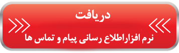  اطلاع رسانی پیام و تماس های از دست رفته