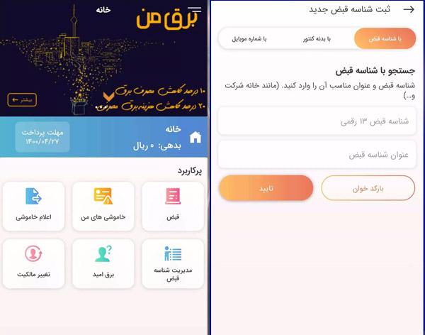 تست دقیق سرعت اینترنت سامانه برق ایران (برق من)