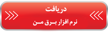تست دقیق سرعت اینترنت سامانه برق ایران (برق من)