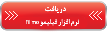  فیلیمو Filimo 