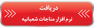 تست دقیق سرعت اینترنت مناجات شعبانیه