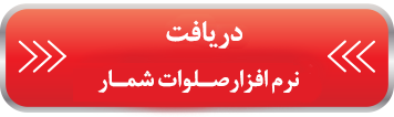 تست دقیق سرعت اینترنت صلوات شمار