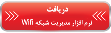 مدیریت شبکه Wifi مدیریت شبکه Wifi