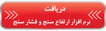ارتفاع سنج و فشار سنج ارتفاع سنج و فشار سنج