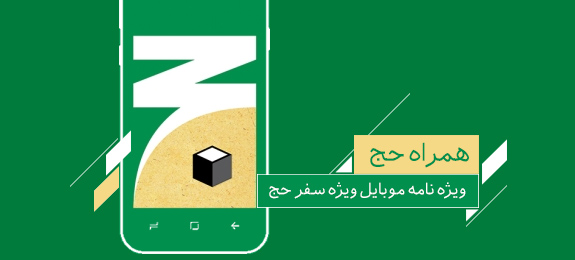 همراه حج 96 همراه حج 96