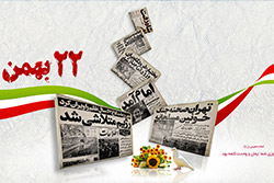 پس زمینه های ویژه دهه فجر مخصوص دسکتاپ پس زمینه های ویژه دهه فجر