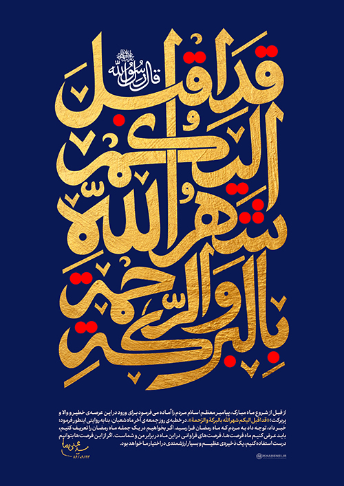 پوستر قد أقبل الیکم شهرالله